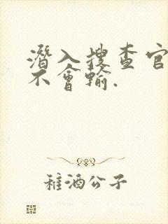 潜入搜查官绝对不会输.