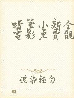 蜡笔小新全部大电影免费观看