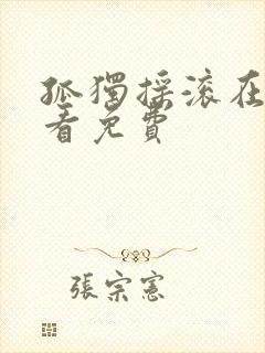 孤独摇滚在线观看免费封面