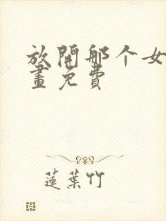 放开那个女巫漫画免费