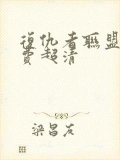 复仇者联盟4免费超清