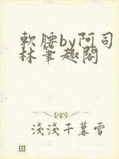 软腰by阿司匹林笔趣阁封面