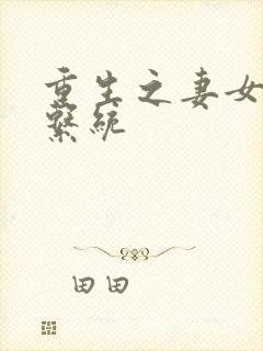 重生之妻女掠夺系统