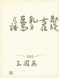 《巨乳女邻居的诱惑》在线封面