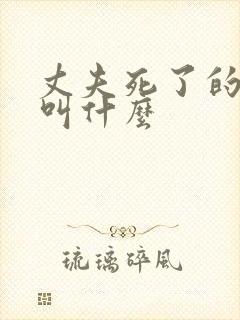 丈夫死了的女人叫什么