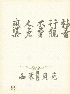 恋人不行动漫全集免费观看