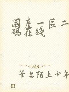 国产一区二区乱码在线封面