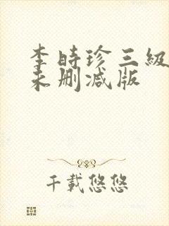 李时珍三级在线未删减版