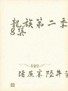 龙族第二季第18集