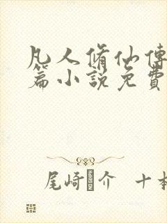 凡人修仙传人界篇小说免费阅读封面