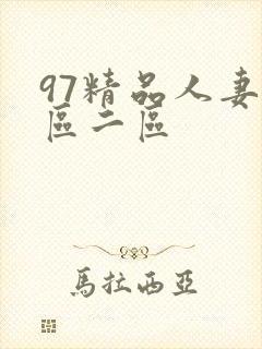 97精品人妻一区二区
