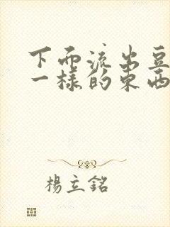 下面流出豆腐渣一样的东西