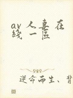 av 人妻 在线 一区