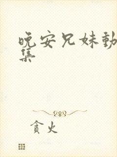 晚安兄妹动漫全集封面