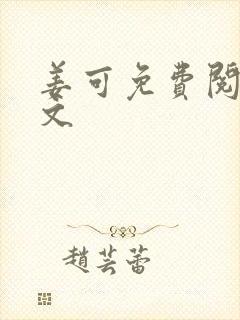 姜可免费阅读全文