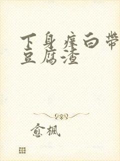 下身痒白带绿色豆腐渣