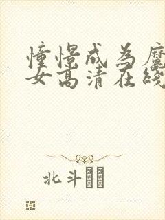 憧憬成为魔法少女高清在线观看