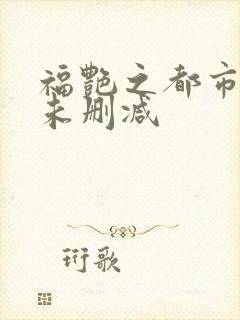福艳之都市后宫未删减