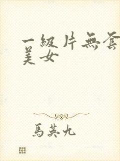 一级片无套内射美女