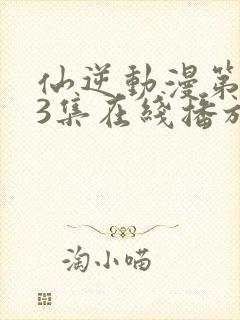 仙逆动漫第123集在线播放