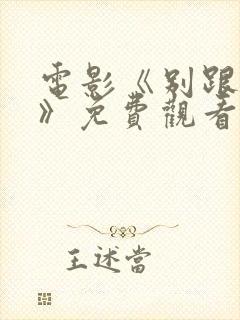 电影《别跟着我》免费观看