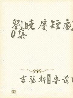 刘晓庆短剧100集