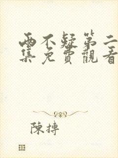 两不疑第二季全集免费观看看国漫封面