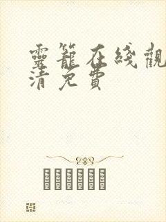 灵笼在线观看高清免费封面