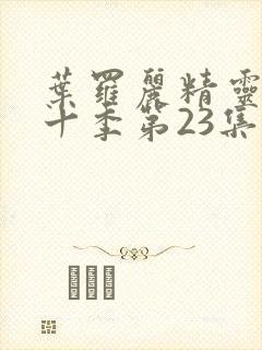 叶罗丽精灵梦第十季第23集