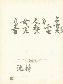 《女人》免费观看完整电影