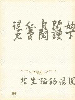 从红月开始漫画免费阅读下拉式六漫画封面