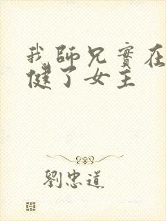 我师兄实在太稳健了女主