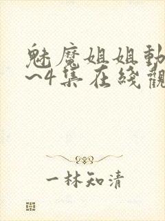 魅魔姐姐动漫1~4集在线观看