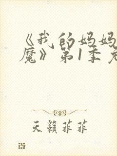 《我的妈妈是魅魔》第1季免费观看