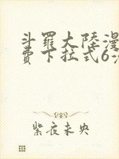 斗罗大陆漫画免费下拉式6漫画奇漫屋封面