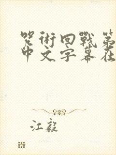 咒术回战第二季中文字幕在线观看