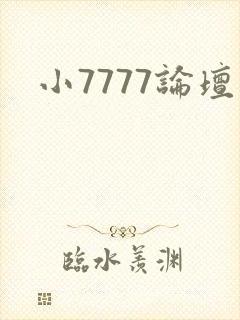 小7777论坛封面