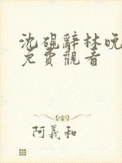 沈砚辞林晚短剧免费观看封面