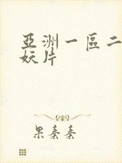 亚洲一区二区人妖片