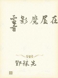 电影魔屋在线观看