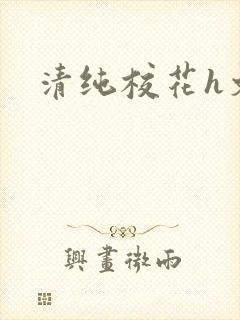 清纯校花h文