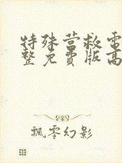 特殊营救电影完整免费版高清中文