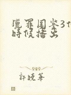 猎罪图鉴3什么时候播出