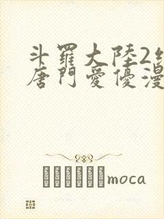 斗罗大陆2绝世唐门爱优漫