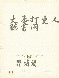 大奉打更人56听书网