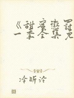 《甜蜜惩罚》第一季全集免费观看