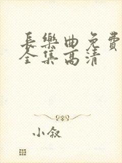 长乐曲免费观看全集高清