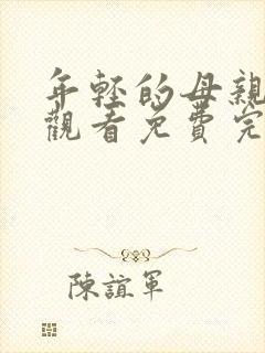 年轻的母亲在线观看免费完整观看