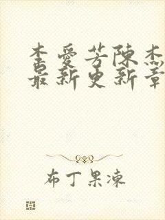 李爱芳陈杰张艳最新更新章节列表