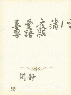 喜爱夜蒲1电影粤语版